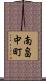 南畠中町 Scroll