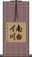 南白イ川 Scroll