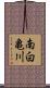 南白亀川 Scroll