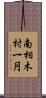 南相木村一円 Scroll