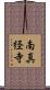 南真経寺 Scroll