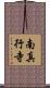 南真行寺 Scroll