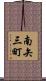 南矢三町 Scroll