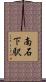 南石下駅 Scroll