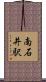南石井駅 Scroll