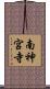 南神宮寺 Scroll