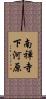 南禅寺下河原 Scroll