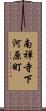 南禅寺下河原町 Scroll