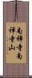 南禅寺南禅寺山 Scroll