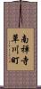 南禅寺草川町 Scroll