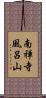南禅寺風呂山 Scroll
