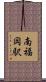 南福岡駅 Scroll