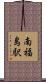 南福島駅 Scroll