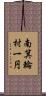 南箕輪村一円 Scroll