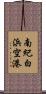 南紀白浜空港 Scroll