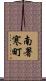 南署寒町 Scroll