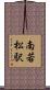南若松駅 Scroll