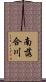 南落合川 Scroll