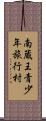 南蔵王青少年旅行村 Scroll