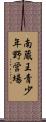 南蔵王青少年野営場 Scroll