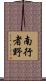 南行者野 Scroll