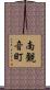 南観音町 Scroll