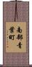 南部青葉町 Scroll