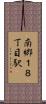 南郷１８丁目駅 Scroll
