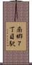 南郷７丁目駅 Scroll