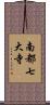 南都七大寺 Scroll