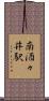 南酒々井駅 Scroll
