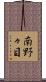 南野々目 Scroll
