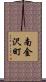南金沢町 Scroll