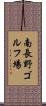南長野ゴルフ場 Scroll
