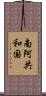 南阿共和国 Scroll