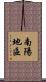 南陽地區 Scroll