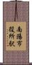 南陽市役所駅 Scroll