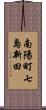 南陽町七島新田 Scroll