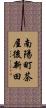 南陽町茶屋後新田 Scroll