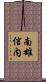 南雄信内 Scroll