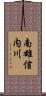 南雄信内川 Scroll