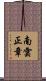 南雲正章 Scroll