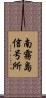 南霧島信号所 Scroll