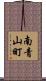 南青山町 Scroll