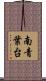 南青葉台 Scroll