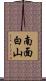 南面白山 Scroll