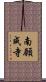 南願成寺 Scroll