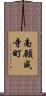 南願成寺町 Scroll