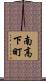 南高下町 Scroll