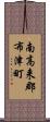 南高来郡布津町 Scroll